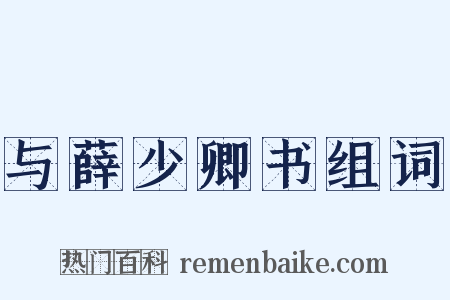 与薛少卿书组词是什么意思的图片
